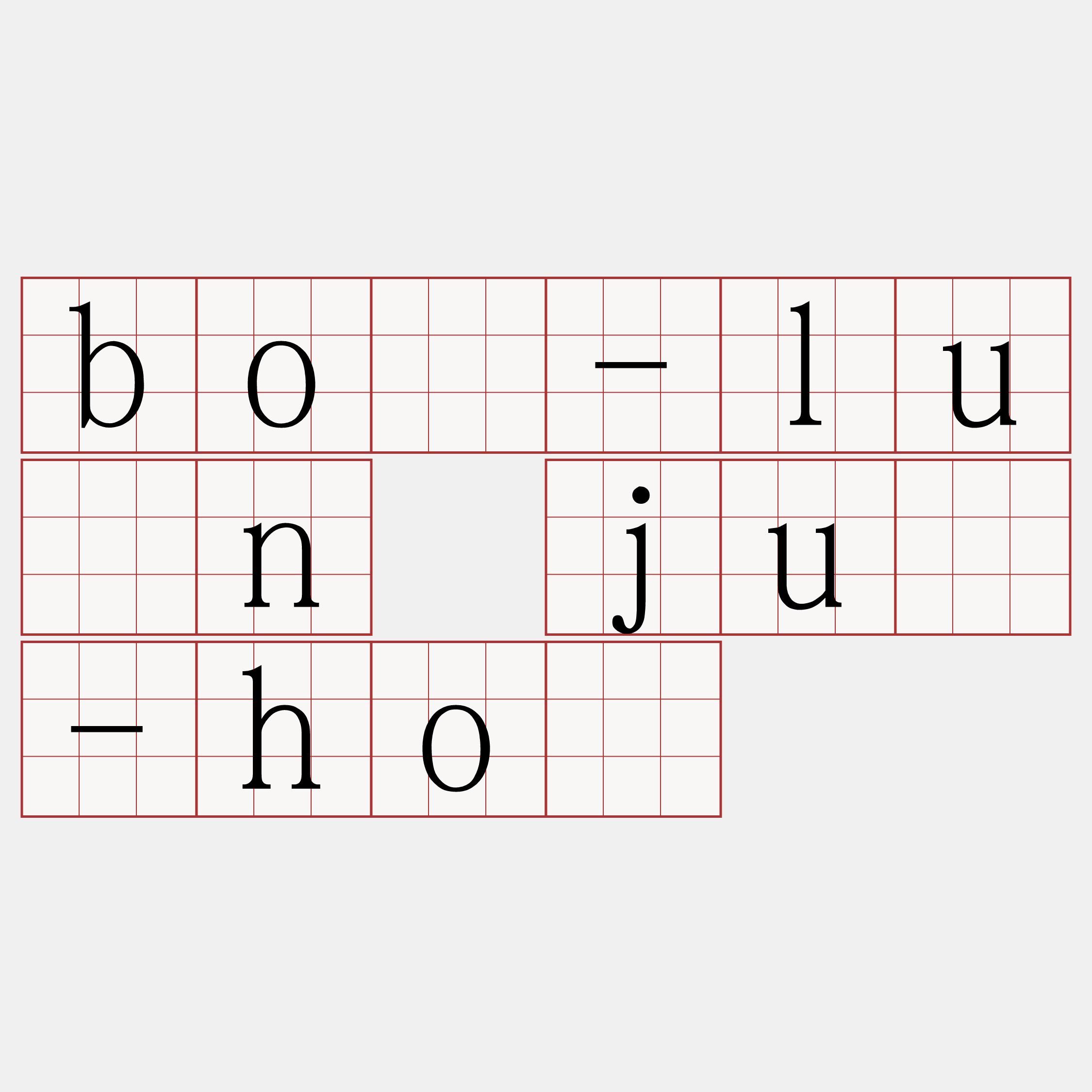 bô-lūn jû-hô